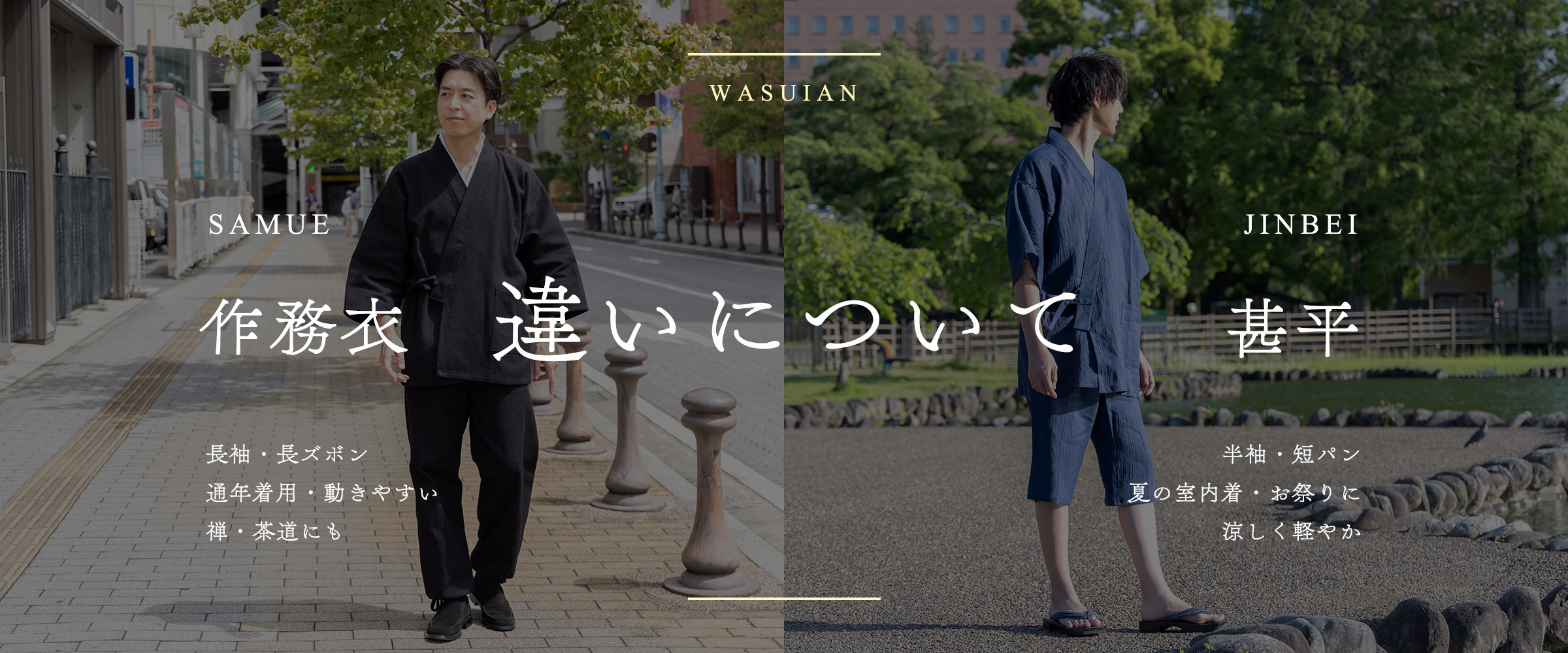 和粋庵 作務衣・甚平