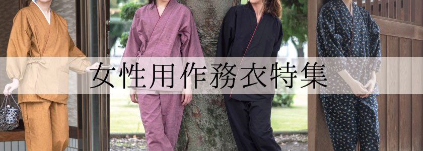 女性用作務衣特集 日本製作務衣・甚平 専門 老舗メーカー | 和粋庵 